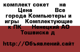 комплект сокет 775 на DDR3 › Цена ­ 3 000 - Все города Компьютеры и игры » Комплектующие к ПК   . Ненецкий АО,Тошвиска д.